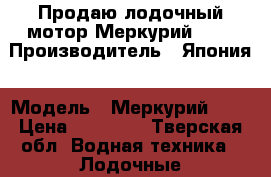 Продаю лодочный мотор Меркурий 3.3 › Производитель ­ Япония › Модель ­ Меркурий 3.3 › Цена ­ 28 000 - Тверская обл. Водная техника » Лодочные моторы   